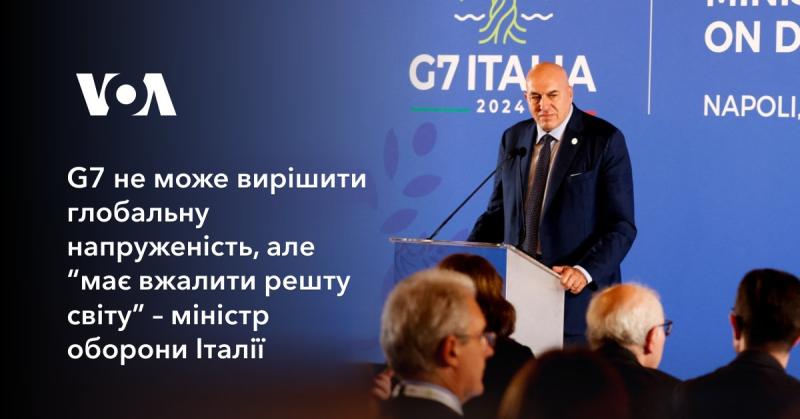 Міністр оборони Італії заявив, що G7 не в змозі розв'язати глобальні конфлікти, проте 