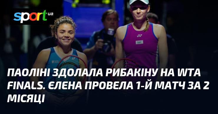 Паоліна перемогла Рибакіну на фіналі WTA. Єлена зіграла свій перший матч за останні два місяці.