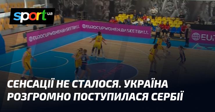 Сенсації не сталося: Україна зазнала розгромної поразки від Сербії.