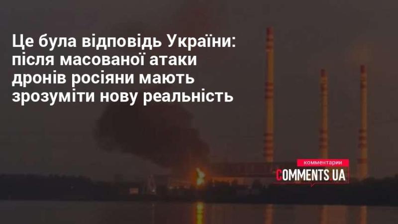 Це стало відповіддю України: росіяни повинні усвідомити нову реальність після масштабної атаки дронів.