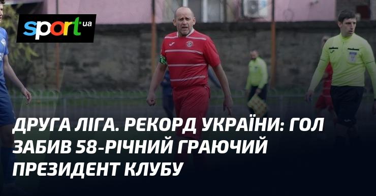 Друга ліга. Встановлено рекорд України: м'яч у ворота забив 58-річний президент клубу, який також є гравцем.