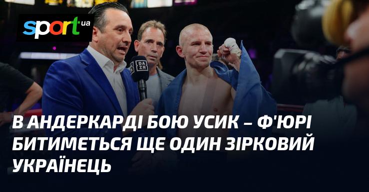 Під час андеркарду поєдинку між Усиком та Ф'юрі на ринг вийде ще один видатний український боксер.