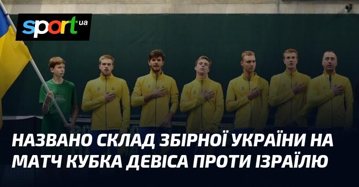 Оголошено склад збірної України на поєдинок Кубка Девіса проти Ізраїлю