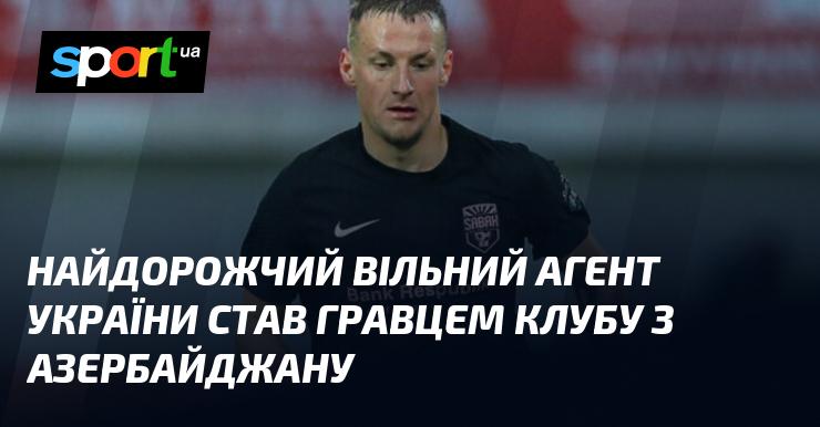 Найцінніший вільний агент з України приєднався до азербайджанського клубу