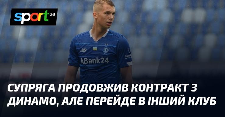 Супряга уклав нову угоду з Динамо, але незабаром перебереться до іншої команди.