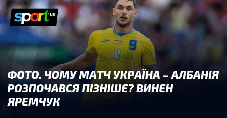 Знімок. Чому поєдинок між Україною та Албанією почався з затримкою? Причиною став Яремчук.