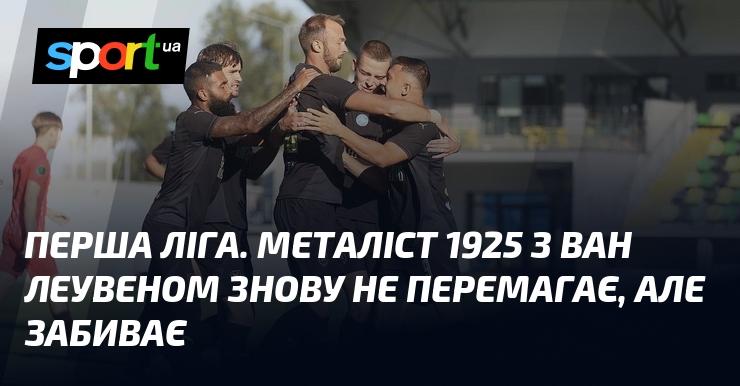 Перша ліга. Металіст 1925 знову не може здобути перемогу під керівництвом Ван Леувена, але все ж відзначається голом.