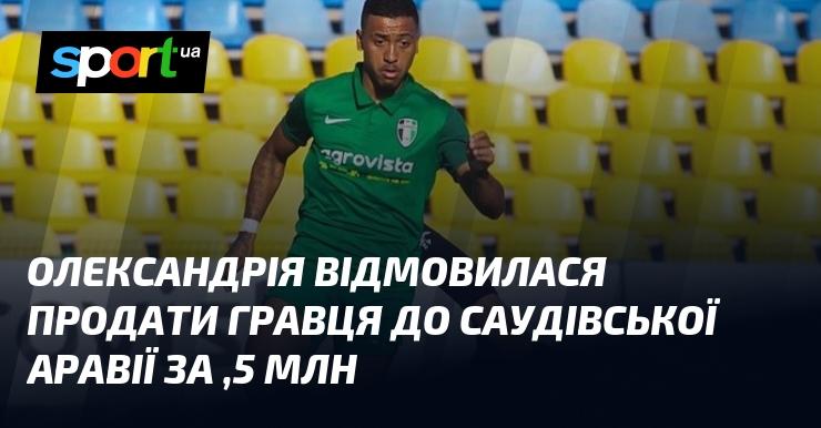 Олександрія вирішила не віддавати футболіста в Саудівську Аравію, незважаючи на пропозицію в 1,5 мільйона доларів.