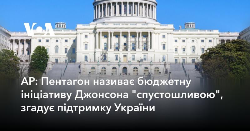 AP: Пентагон охарактеризував бюджетну ініціативу Джонсона як 