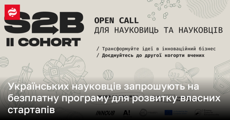 Українських науковців запрошують взяти участь у безкоштовній програмі, спрямованій на підтримку та розвиток їхніх стартапів.