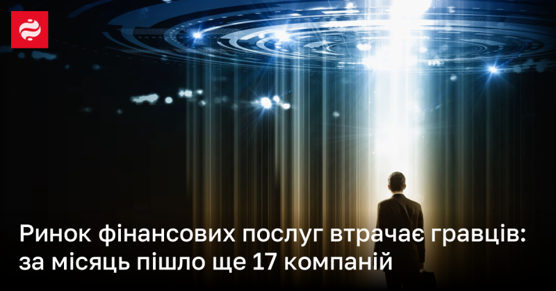 Ринок фінансових послуг зазнає втрат: лише за останній місяць з нього вийшло ще 17 компаній.