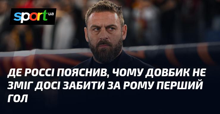 Де Россі розкрив причини, чому Довбик поки що не зміг відзначитися першим голом за Рому.