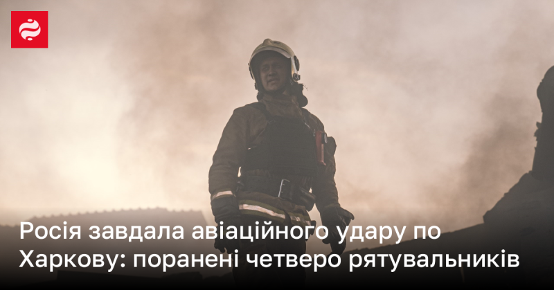 Російські війська здійснили авіаційний напад на Харків, внаслідок якого постраждали чотири рятувальники.