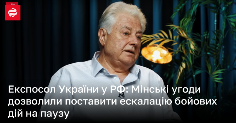 Екс-посол України в Росії зазначив, що Мінські угоди дали можливість призупинити ескалацію конфлікту.