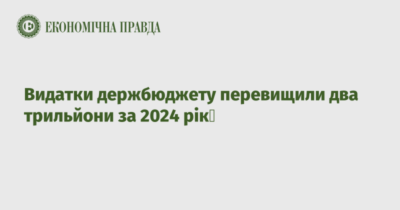 Витрати державного бюджету за 2024 рік перевищили два трильйони.