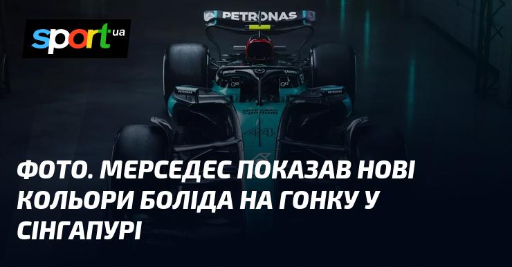 ФОТО. Mercedes представив нові відтінки свого боліда для гонки в Сінгапурі.