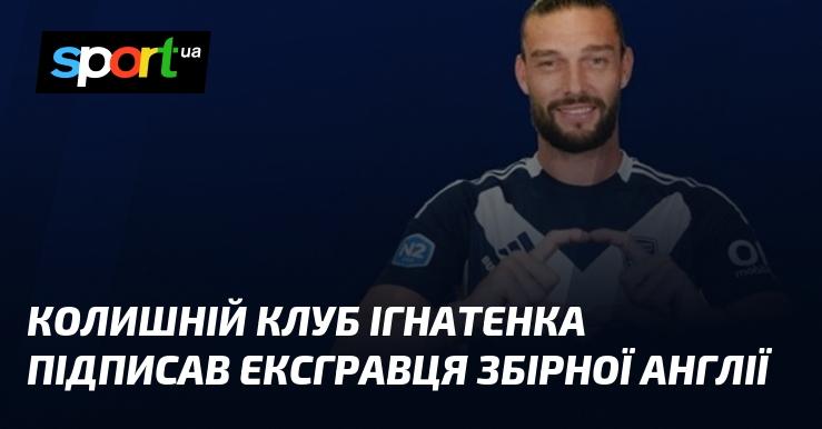 Колишня команда Ігнатенка уклала угоду з колишнім гравцем національної збірної Англії.