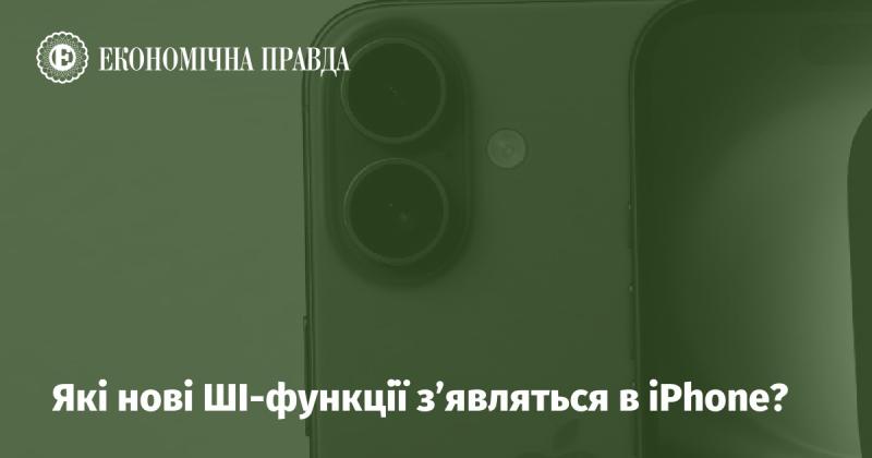 Які нові можливості штучного інтелекту з'являться в iPhone?