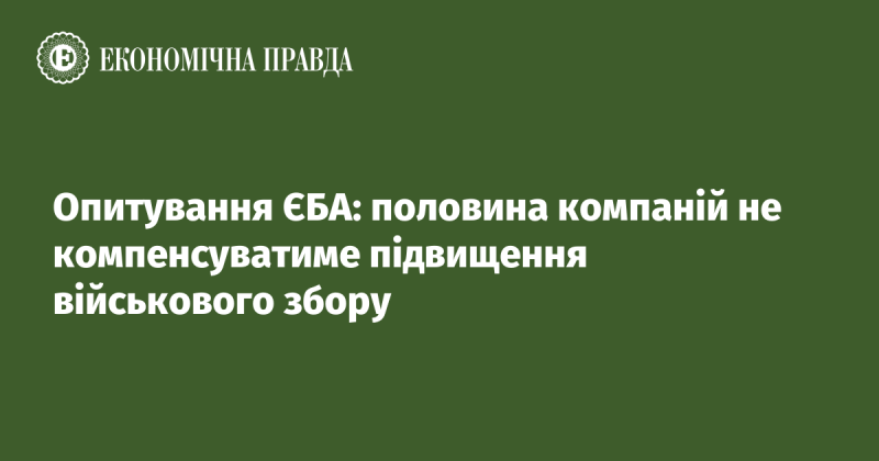 Опитування ЄБА показало, що близько 50% компаній не планують компенсувати зростання військового збору.