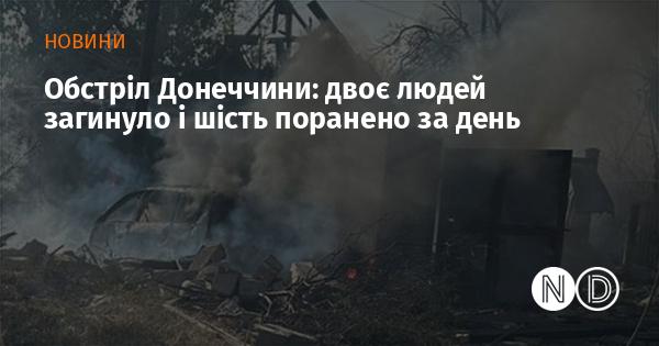 Атака на Донеччину: за добу загинуло двоє осіб, шість отримали поранення.