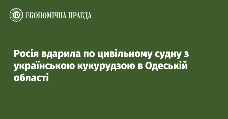 Росія завдала удару по цивільному кораблю, що транспортував українську кукурудзу в Одеській області.