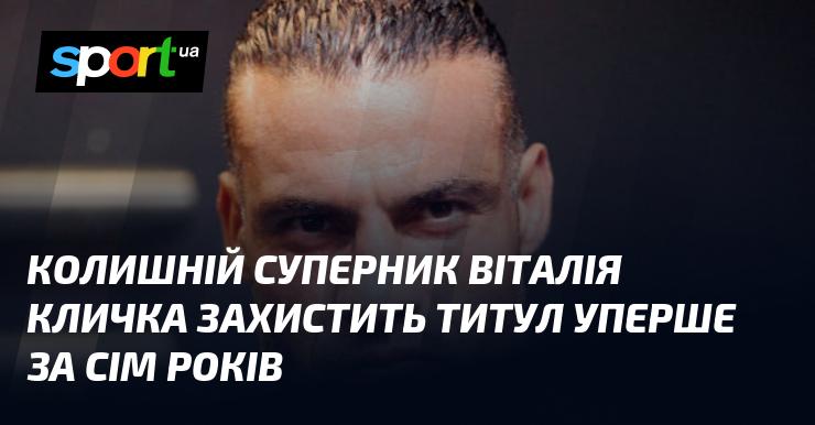 Екс-суперник Віталія Кличка вперше за сім років виступить на захисті свого титулу.