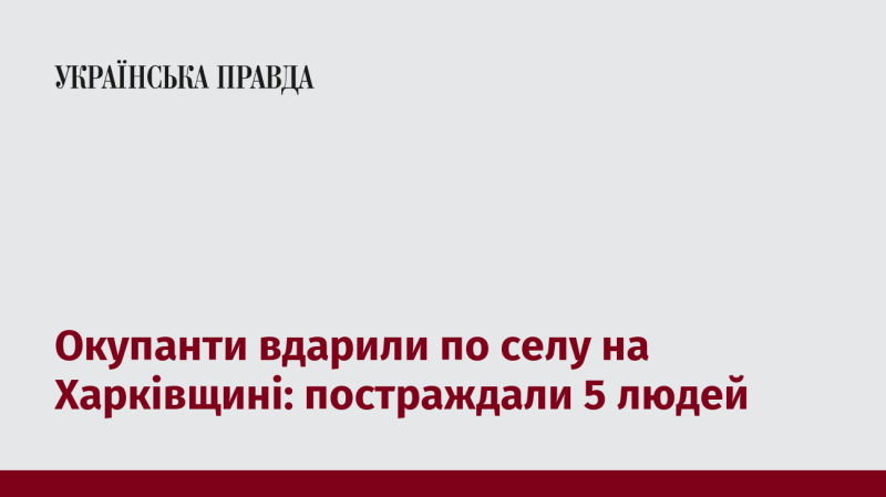 Окупанти завдали удару по населеному пункту в Харківській області: п’ятеро осіб отримали травми.