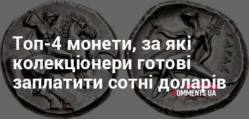 Чотири найцінніші монети, за які колекціонери готові викласти чималі суми грошей.