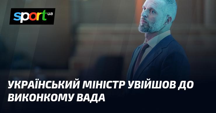 Український міністр став членом Виконавчого комітету ВАДА.