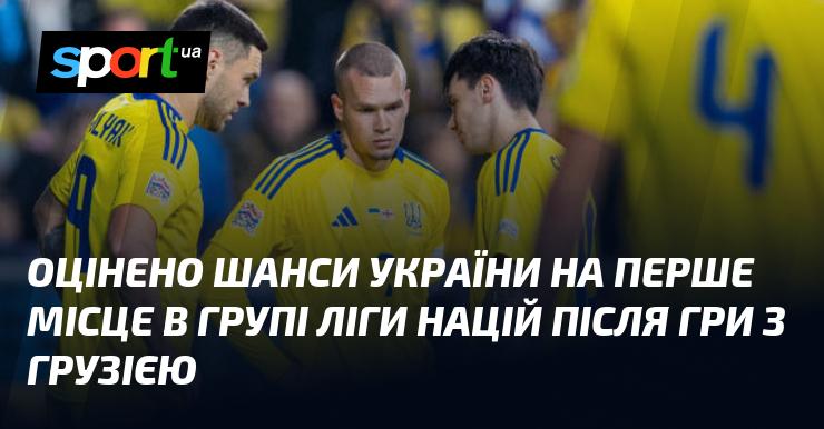 Оцінка ймовірностей для України на здобуття першого місця у групі Ліги націй після матчу з Грузією.