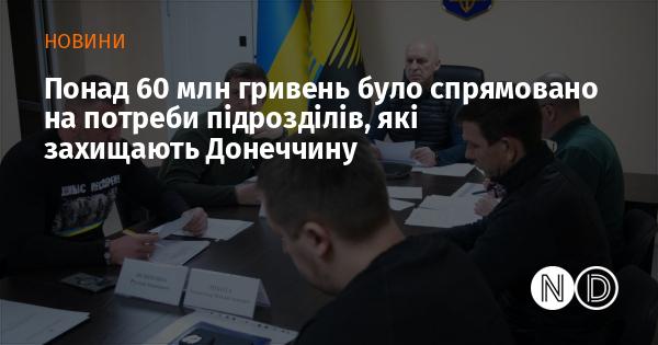 Більше ніж 60 мільйонів гривень було виділено для підтримки підрозділів, що здійснюють захист Донеччини.