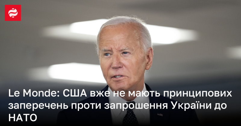 Le Monde: Сполучені Штати більше не висловлюють суттєвих заперечень щодо можливого приєднання України до НАТО.