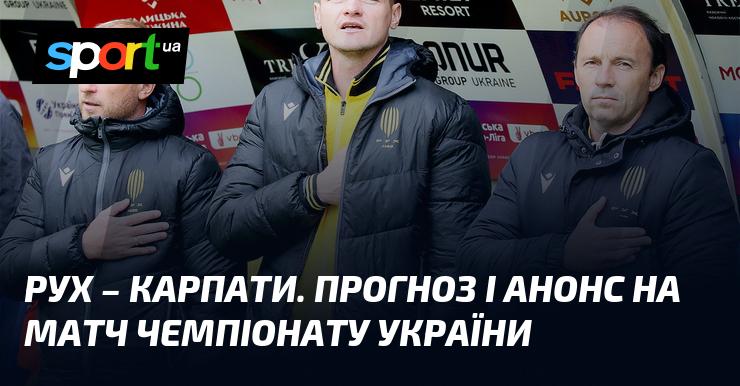 Львівський Рух протистоїть Карпатам у захоплюючому матчі! Огляд та прогноз на гру в рамках Прем'єр-ліги, що відбудеться 21 жовтня 2024 року, читайте на СПОРТ.UA.