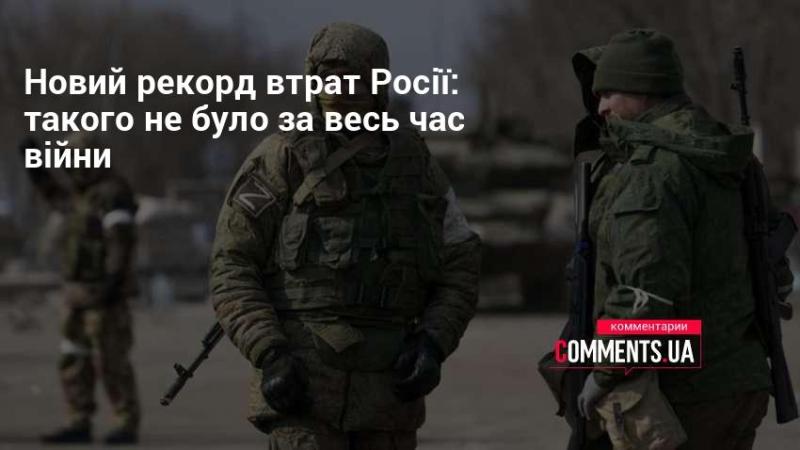 Новий антирекорд втрат Росії: подібного не спостерігалося за весь період конфлікту.