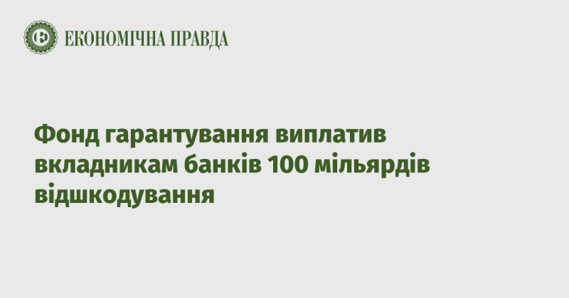 Фонд гарантування здійснив виплату 100 мільярдів гривень вкладникам банків у вигляді компенсацій.