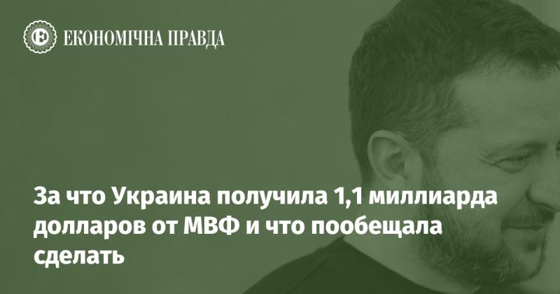 Почему Украина получила 1,1 миллиарда долларов от Международного валютного фонда и какие обязательства взяла на себя?