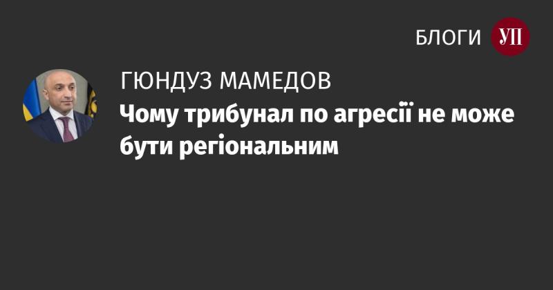 Чому трибунал, що займається питаннями агресії, не може функціонувати на регіональному рівні?