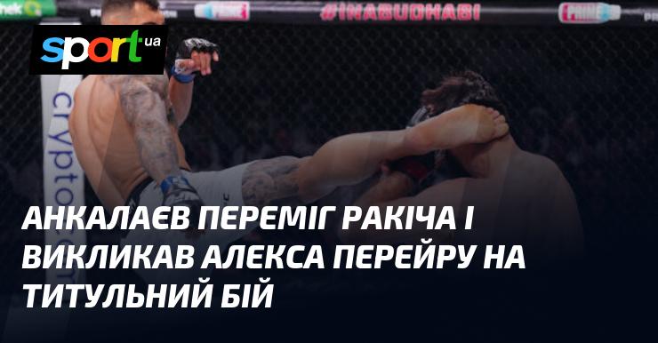 Анкалаєв здобув перемогу над Ракичем і викликав на поєдинок за титул Алекса Перейру.