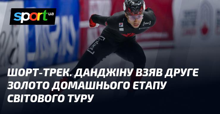 Шорт-трек. Данджі завоював своє друге золото на етапі Світового туру, що проходив вдома.