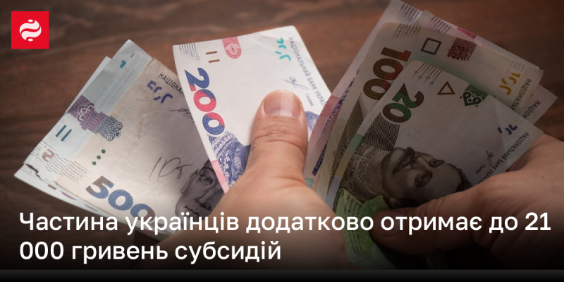 Деякі українці отримають додаткові субсидії в розмірі до 21 000 гривень.