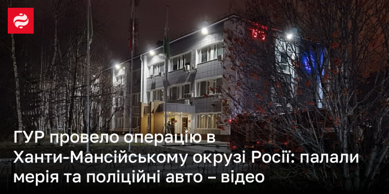 У Ханти-Мансійському окрузі Росії сталося загоряння мерії та автомобілів поліції - відеозапис події.