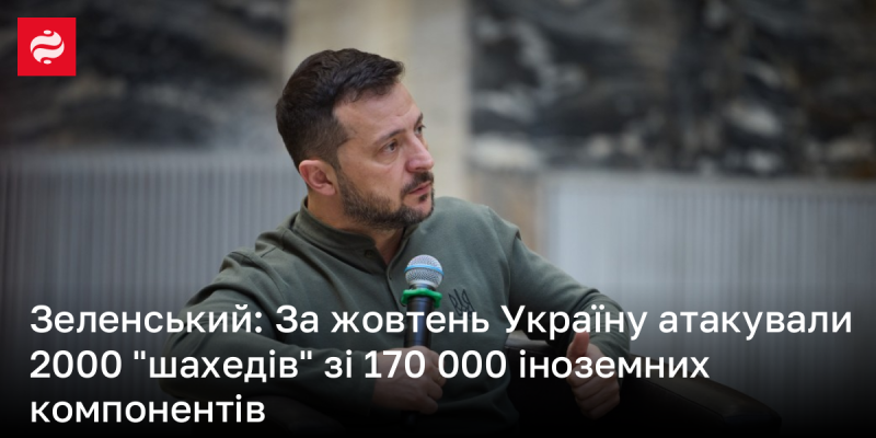 Зеленський: У жовтні Україна зазнала атак 2000 дронів 