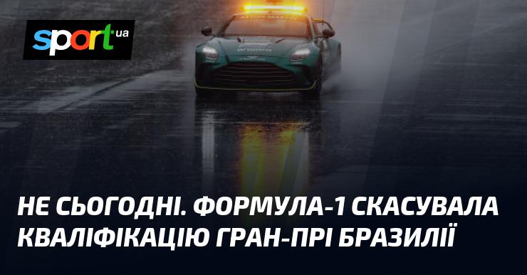 Сьогодні це не відбудеться. Формула-1 анулювала кваліфікаційні заїзди на Гран-прі Бразилії.