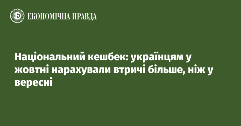 Національний кешбек: у жовтні українці отримали в три рази більше, ніж у вересні.