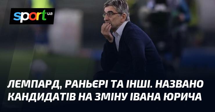 Лемпард, Раньєрі та інші. Визначено потенційних наступників Івана Юрича.