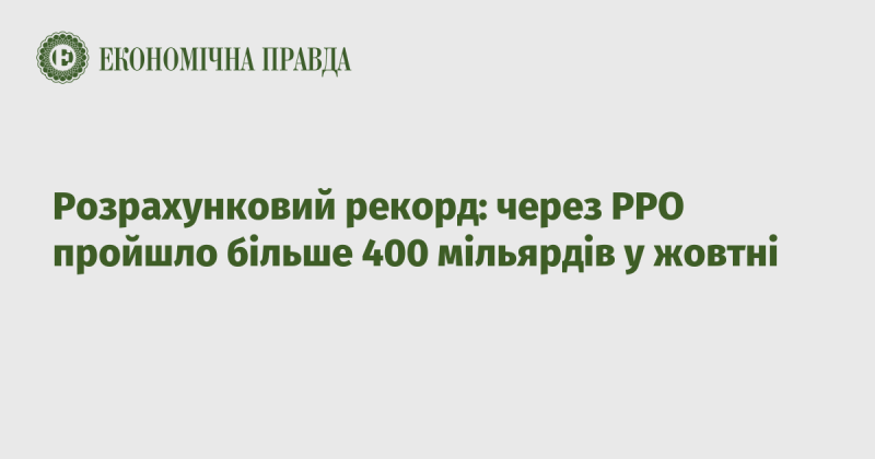 Фінансовий рекорд: у жовтні через РРО пройшло понад 400 мільярдів гривень.