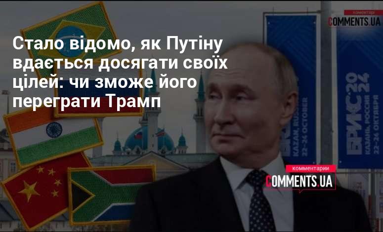 З'ясувалося, якими шляхами Путін досягає своїх амбіцій: чи зможе Трамп його обіграти?