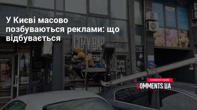 У Києві активно прибирають рекламу: що ж відбувається?