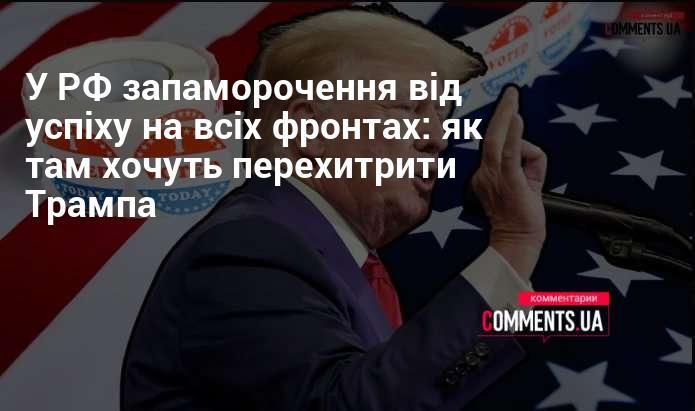 У Росії панує ейфорія від досягнень на всіх напрямках: які плани у них, щоб обіграти Трампа?