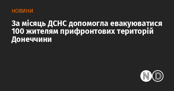 Протягом місяця рятувальні служби надали допомогу в евакуації 100 осіб, що проживають у прифронтових зонах Донеччини.